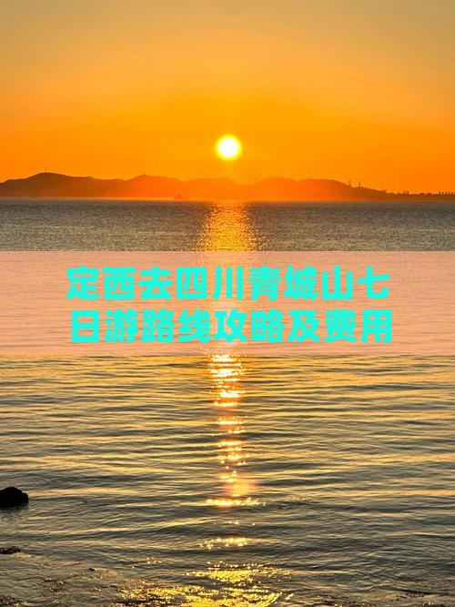 定西去四川青城山七日游