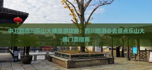中卫到四川乐山大佛门票