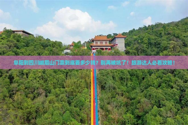 阜阳到四川峨眉山门票