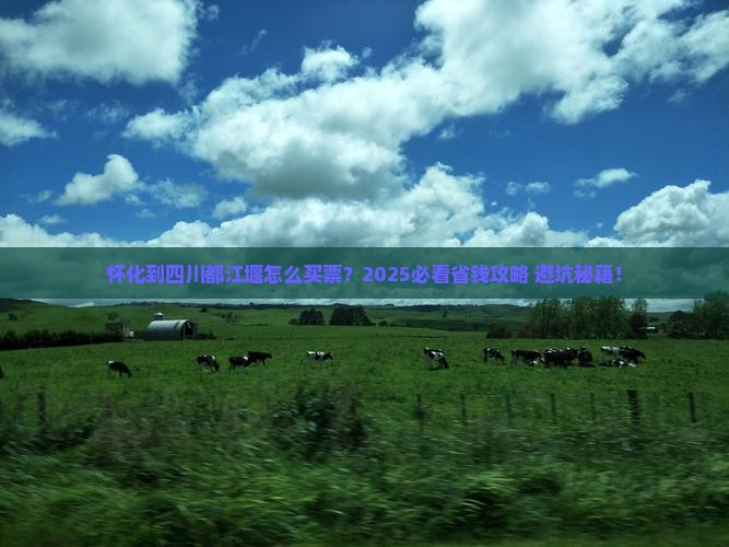 怀化到四川都江堰门票