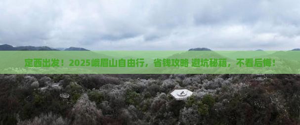 定西去四川峨眉山自由团
