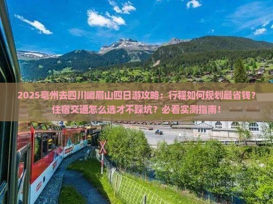 亳州去四川峨眉山四日游