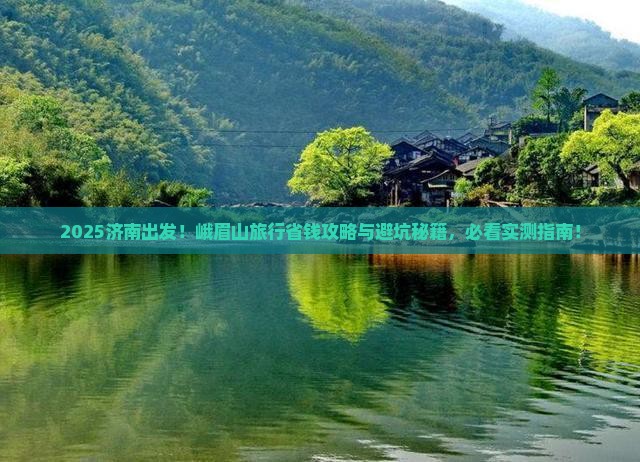 济南去四川峨眉山旅行社