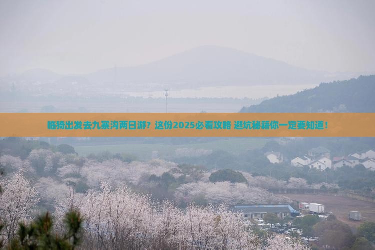 临猗去四川九寨沟二日游