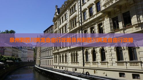 泉州到四川黄龙自由行