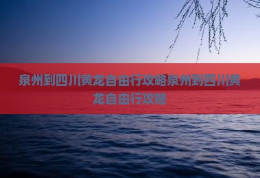 泉州到四川黄龙自由行