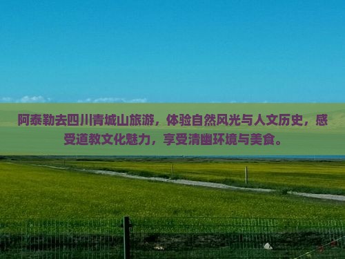 阿泰勒去四川青城山旅游