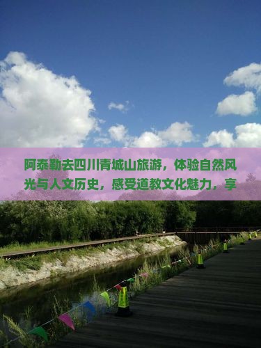 阿泰勒去四川青城山旅游