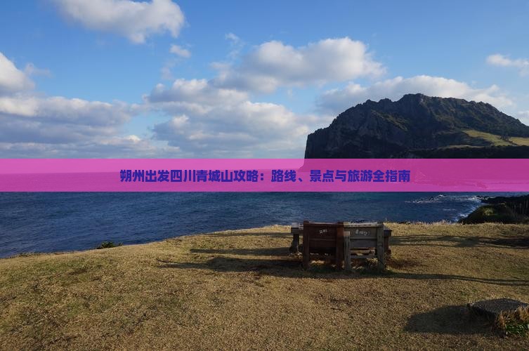 朔州到四川青城山攻略
