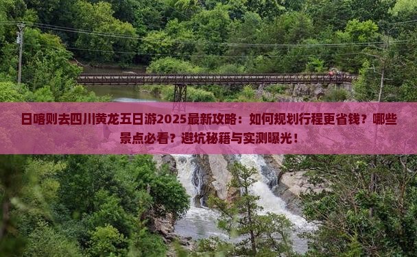 日喀则去四川黄龙五日游