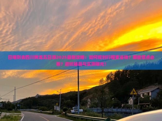 日喀则去四川黄龙五日游