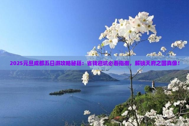 元旦到四川成都五日游