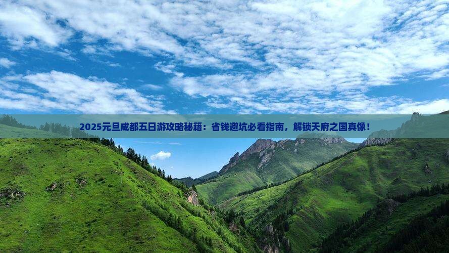 元旦到四川成都五日游
