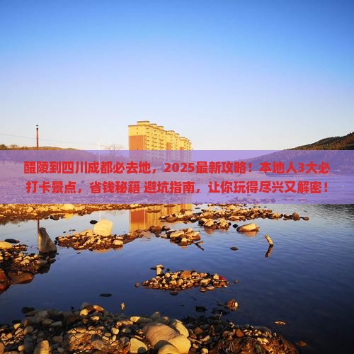 醴陵到四川成都必去地