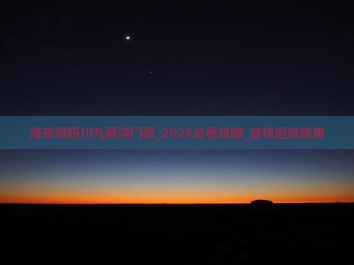 海东到四川九寨沟门票