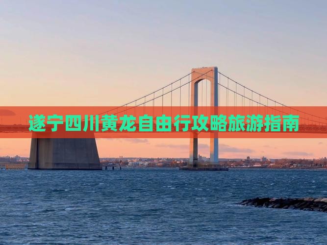遂宁去四川黄龙自由行