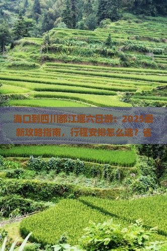 海口到四川都江堰六日游