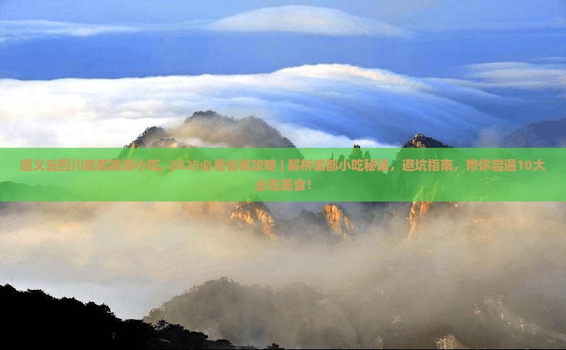 遵义去四川成都旅游小吃