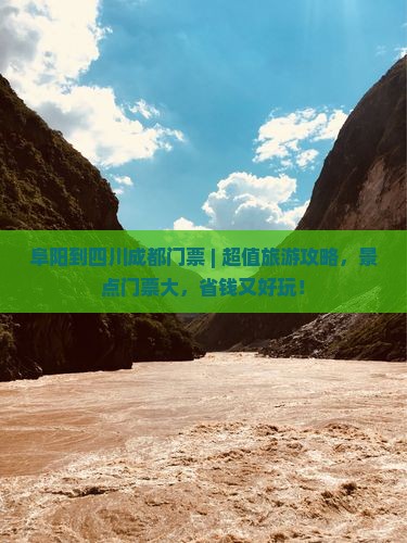 阜阳到四川成都门票