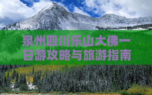 泉州去四川乐山大佛一日