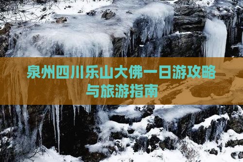 泉州去四川乐山大佛一日