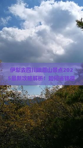 伊犁去四川峨眉山景点