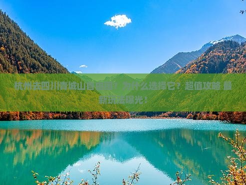杭州去四川青城山自由团