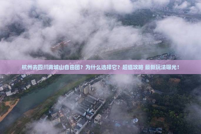 杭州去四川青城山自由团