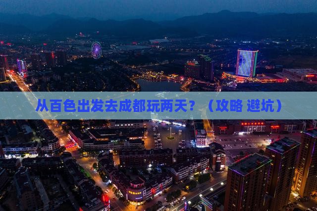 百色去四川成都二日游