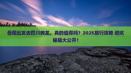岳阳到四川黄龙旅行社