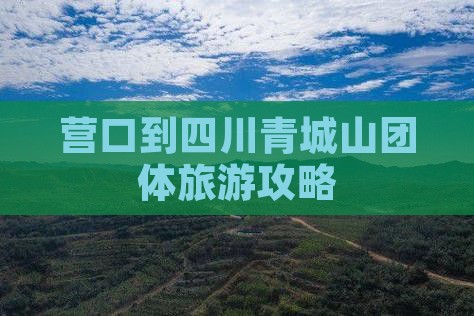 营口到四川青城山团体旅游