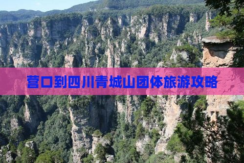 营口到四川青城山团体旅游