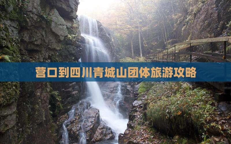 营口到四川青城山团体旅游