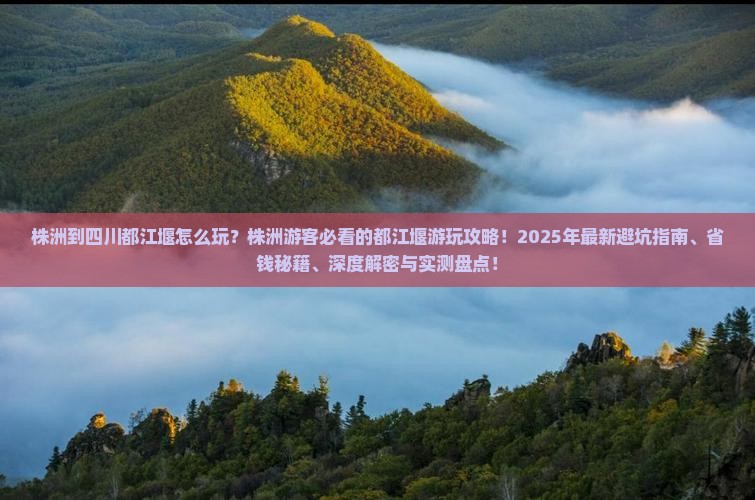 株洲到四川都江堰哪里玩