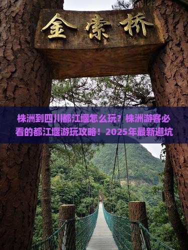 株洲到四川都江堰哪里玩
