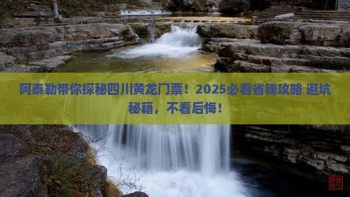 阿泰勒到四川黄龙门票