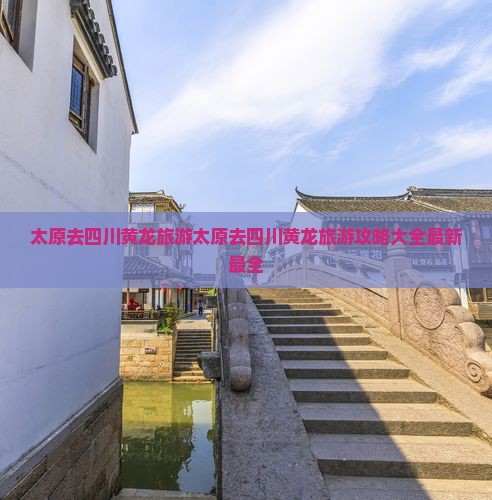 太原去四川黄龙旅游