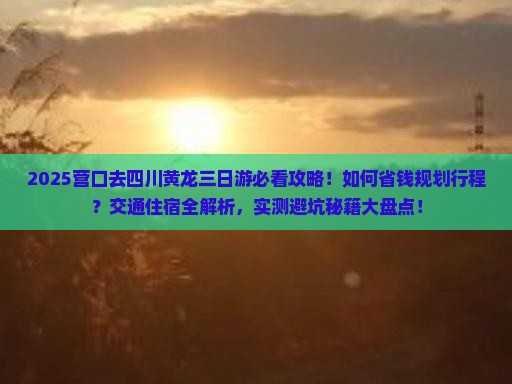 营口去四川黄龙三日游