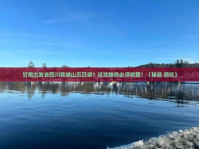 甘南去四川青城山五日游