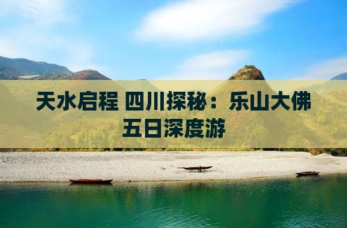 天水启程 四川探秘:乐山大佛五日深度游 天水启程 四川探秘:乐山大佛五日深度游