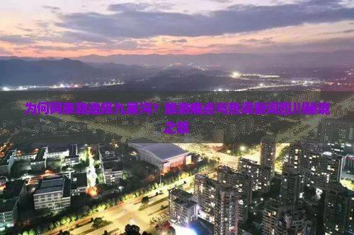 为何阿泰勒选择九寨沟？旅游痛点与热词新词四川秘境之旅