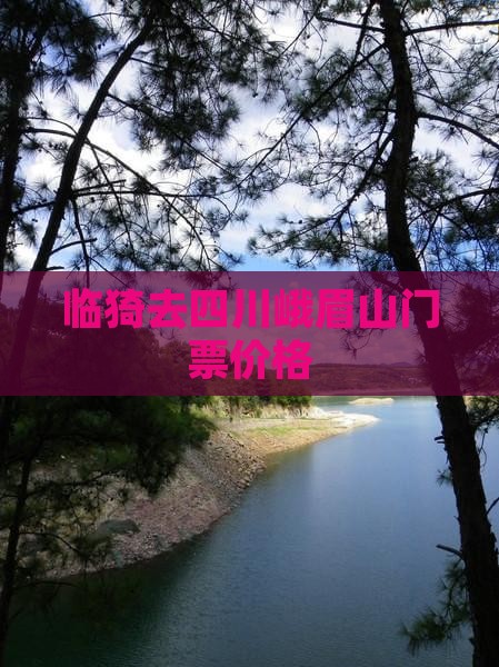 临猗去四川峨眉山门票价格