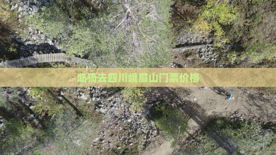 临猗去四川峨眉山门票价格