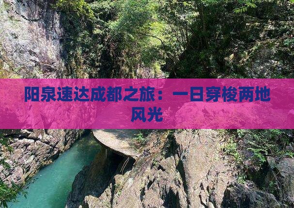 阳泉速达成都之旅：一日穿梭两地风光