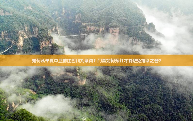 如何从宁夏中卫前往四川九寨沟？门票如何预订才能避免排队之苦？