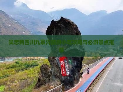 吴忠到四川九寨沟旅游小吃攻略与必游景点推荐