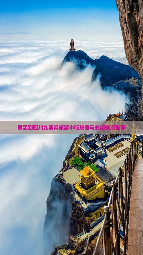 吴忠到四川九寨沟旅游小吃攻略与必游景点推荐