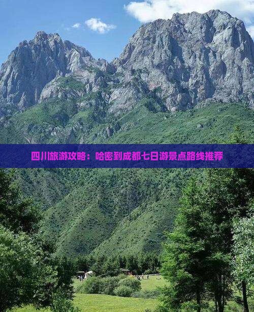 四川旅游攻略：哈密到成都七日游景点路线推荐