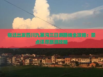 宿迁出发四川九寨沟三日游路线全攻略：景点详尽旅游攻略