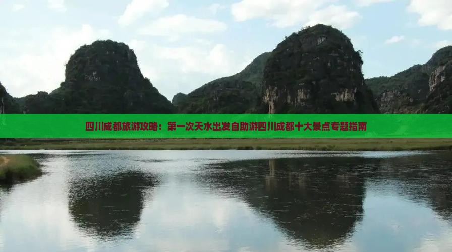 四川成都旅游攻略：第一次天水出发自助游四川成都十大景点专题指南